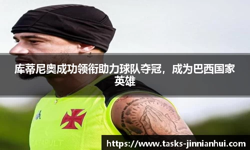 库蒂尼奥成功领衔助力球队夺冠，成为巴西国家英雄