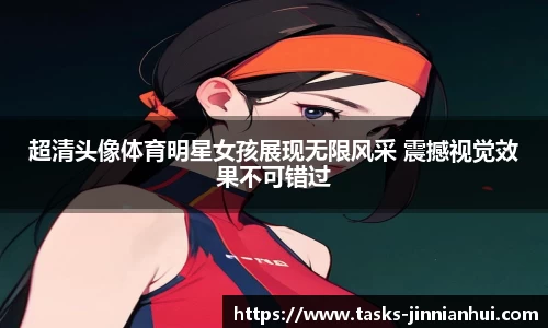 超清头像体育明星女孩展现无限风采 震撼视觉效果不可错过