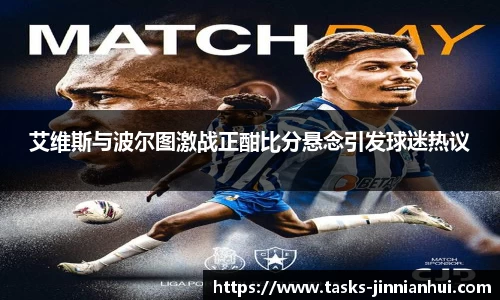 艾维斯与波尔图激战正酣比分悬念引发球迷热议