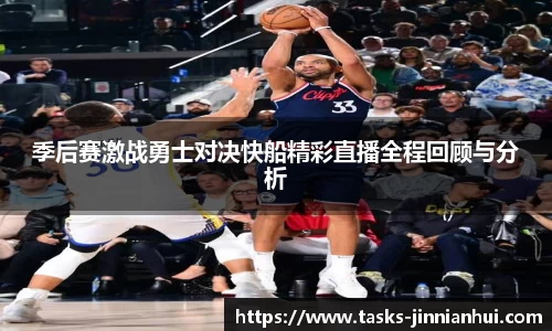 季后赛激战勇士对决快船精彩直播全程回顾与分析