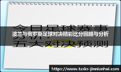 波兰与俄罗斯足球对决精彩比分回顾与分析