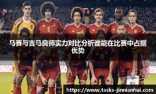 马赛与吉马良师实力对比分析谁能在比赛中占据优势