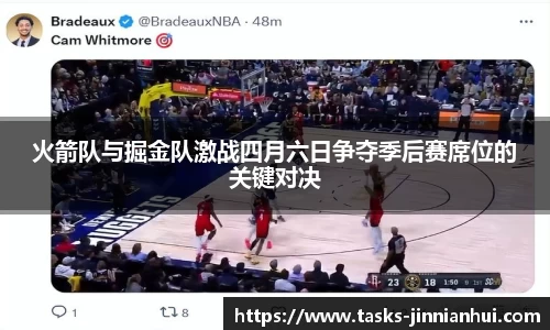 火箭队与掘金队激战四月六日争夺季后赛席位的关键对决