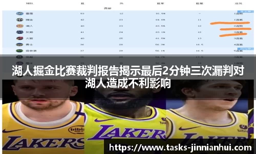 湖人掘金比赛裁判报告揭示最后2分钟三次漏判对湖人造成不利影响