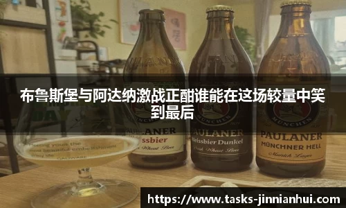 布鲁斯堡与阿达纳激战正酣谁能在这场较量中笑到最后