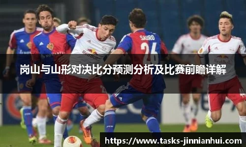 岗山与山形对决比分预测分析及比赛前瞻详解