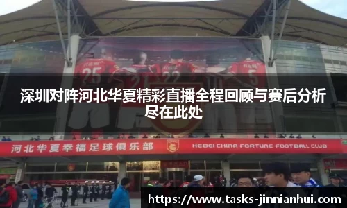 深圳对阵河北华夏精彩直播全程回顾与赛后分析尽在此处