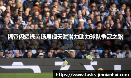福登闪耀绿茵场展现天赋潜力助力球队争冠之路