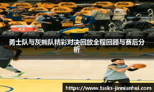 勇士队与灰熊队精彩对决回放全程回顾与赛后分析