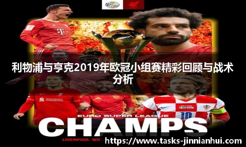 利物浦与亨克2019年欧冠小组赛精彩回顾与战术分析