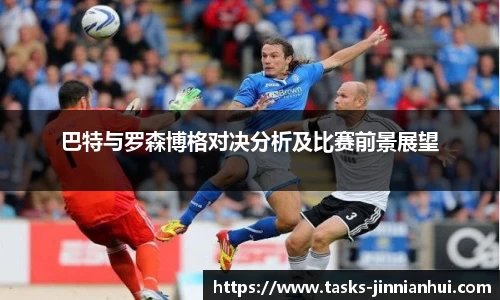 巴特与罗森博格对决分析及比赛前景展望