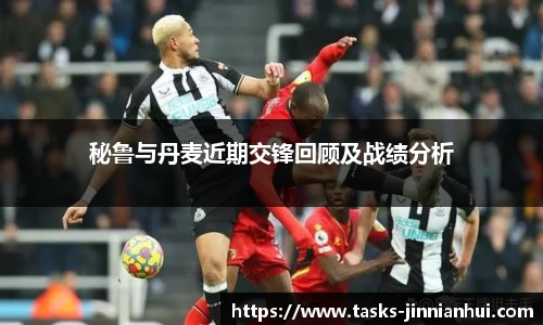 秘鲁与丹麦近期交锋回顾及战绩分析