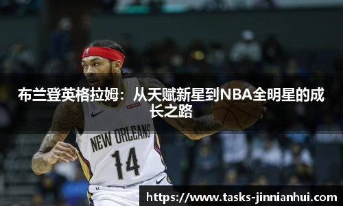 布兰登英格拉姆：从天赋新星到NBA全明星的成长之路
