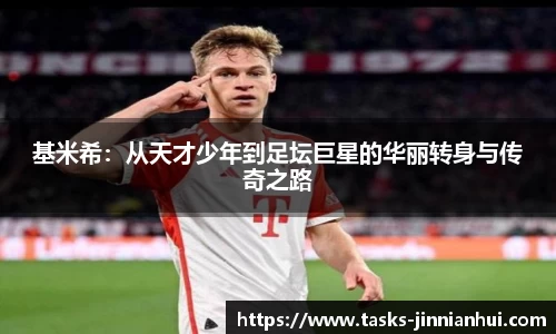 基米希：从天才少年到足坛巨星的华丽转身与传奇之路