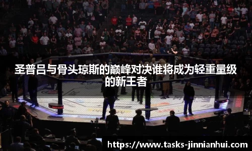 圣普吕与骨头琼斯的巅峰对决谁将成为轻重量级的新王者