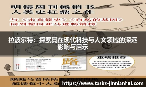 拉波尔特：探索其在现代科技与人文领域的深远影响与启示