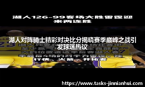 湖人对阵骑士精彩对决比分揭晓赛季巅峰之战引发球迷热议