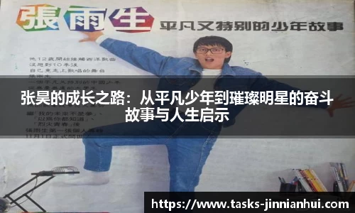 张昊的成长之路：从平凡少年到璀璨明星的奋斗故事与人生启示