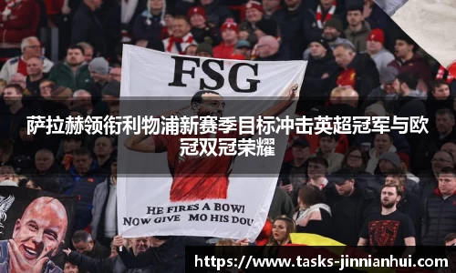 萨拉赫领衔利物浦新赛季目标冲击英超冠军与欧冠双冠荣耀
