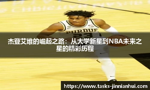 杰登艾维的崛起之路：从大学新星到NBA未来之星的精彩历程