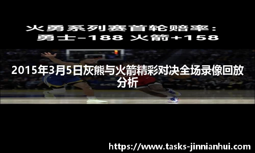 2015年3月5日灰熊与火箭精彩对决全场录像回放分析
