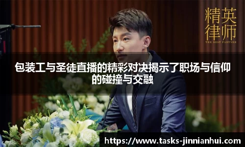 包装工与圣徒直播的精彩对决揭示了职场与信仰的碰撞与交融