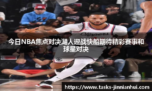 今日NBA焦点对决湖人迎战快船期待精彩赛事和球星对决