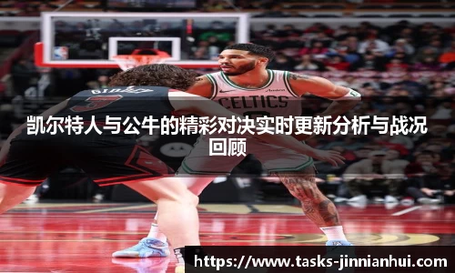 凯尔特人与公牛的精彩对决实时更新分析与战况回顾