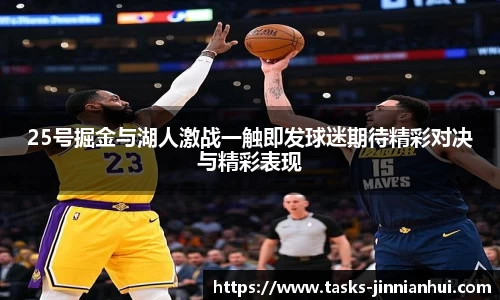 25号掘金与湖人激战一触即发球迷期待精彩对决与精彩表现