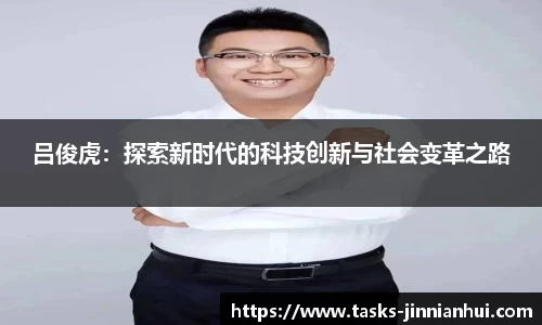 吕俊虎：探索新时代的科技创新与社会变革之路