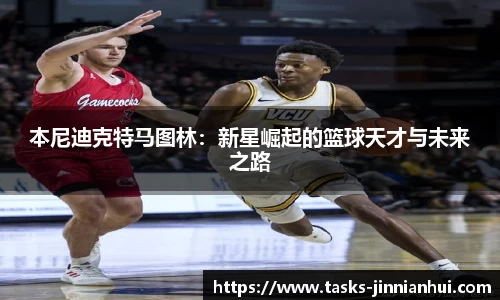 本尼迪克特马图林：新星崛起的篮球天才与未来之路