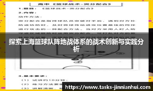 探索上海篮球队阵地战体系的战术创新与实践分析