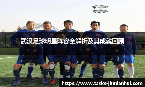 武汉足球明星阵容全解析及其成就回顾