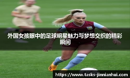 外国女孩眼中的足球明星魅力与梦想交织的精彩瞬间