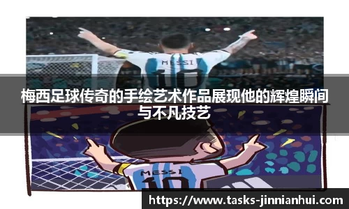 梅西足球传奇的手绘艺术作品展现他的辉煌瞬间与不凡技艺