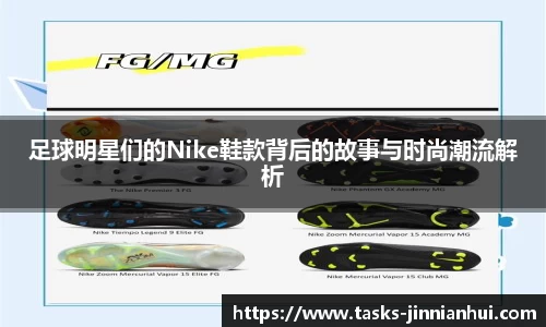 足球明星们的Nike鞋款背后的故事与时尚潮流解析