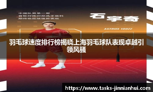 羽毛球速度排行榜揭晓上海羽毛球队表现卓越引领风骚